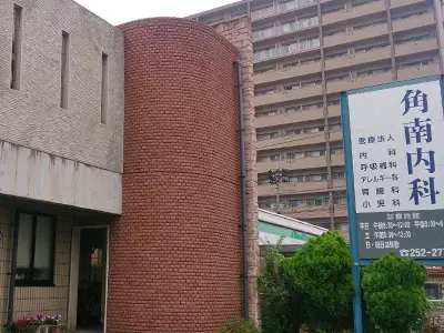 角南内科の写真