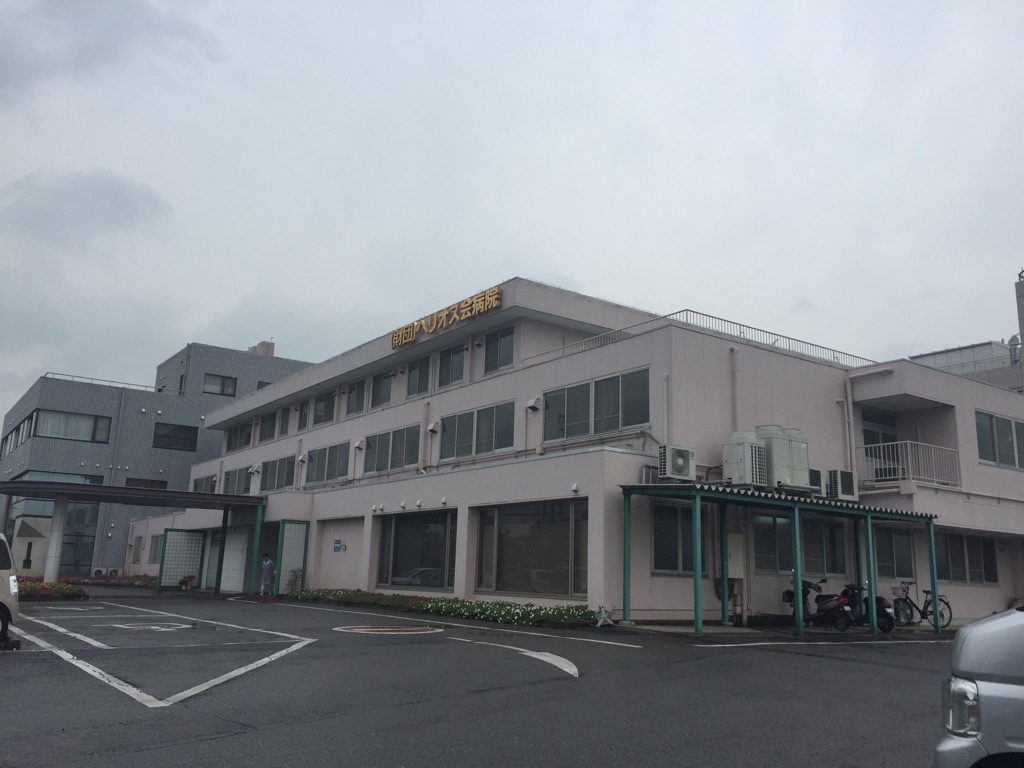 ヘリオス会病院