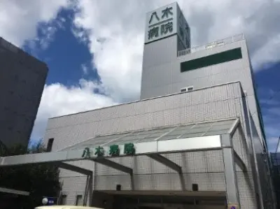 八木病院の写真