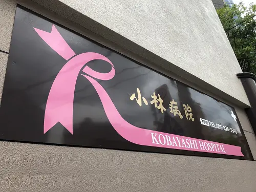 小林病院の写真