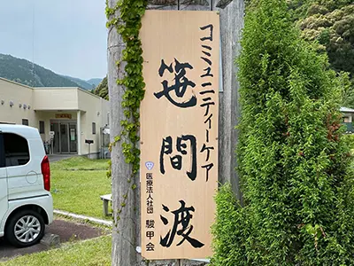 コミュニティーケア笹間渡の写真1002