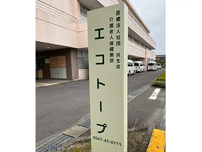 介護老人保健施設エコトープの写真1003