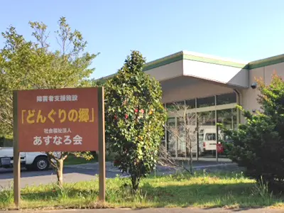 障害者支援施設どんぐりの郷の写真