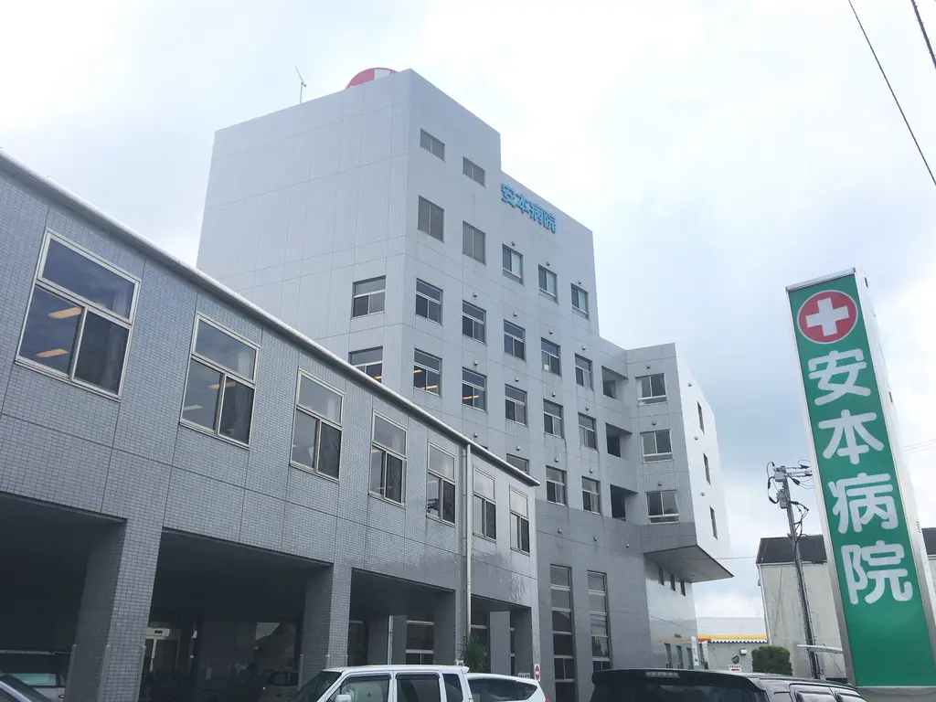 安本病院の写真