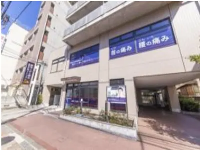 調布くびと腰の整形外科クリニック