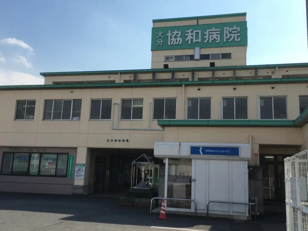 大分協和病院の写真1001