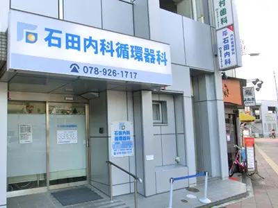 石田内科循環器科