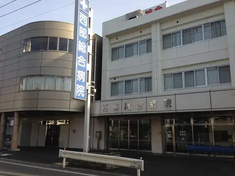 西部総合病院の写真