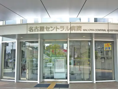 名古屋セントラル病院