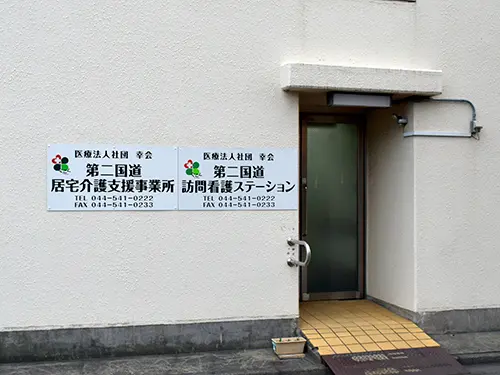 第二国道訪問看護ステーションの職場環境