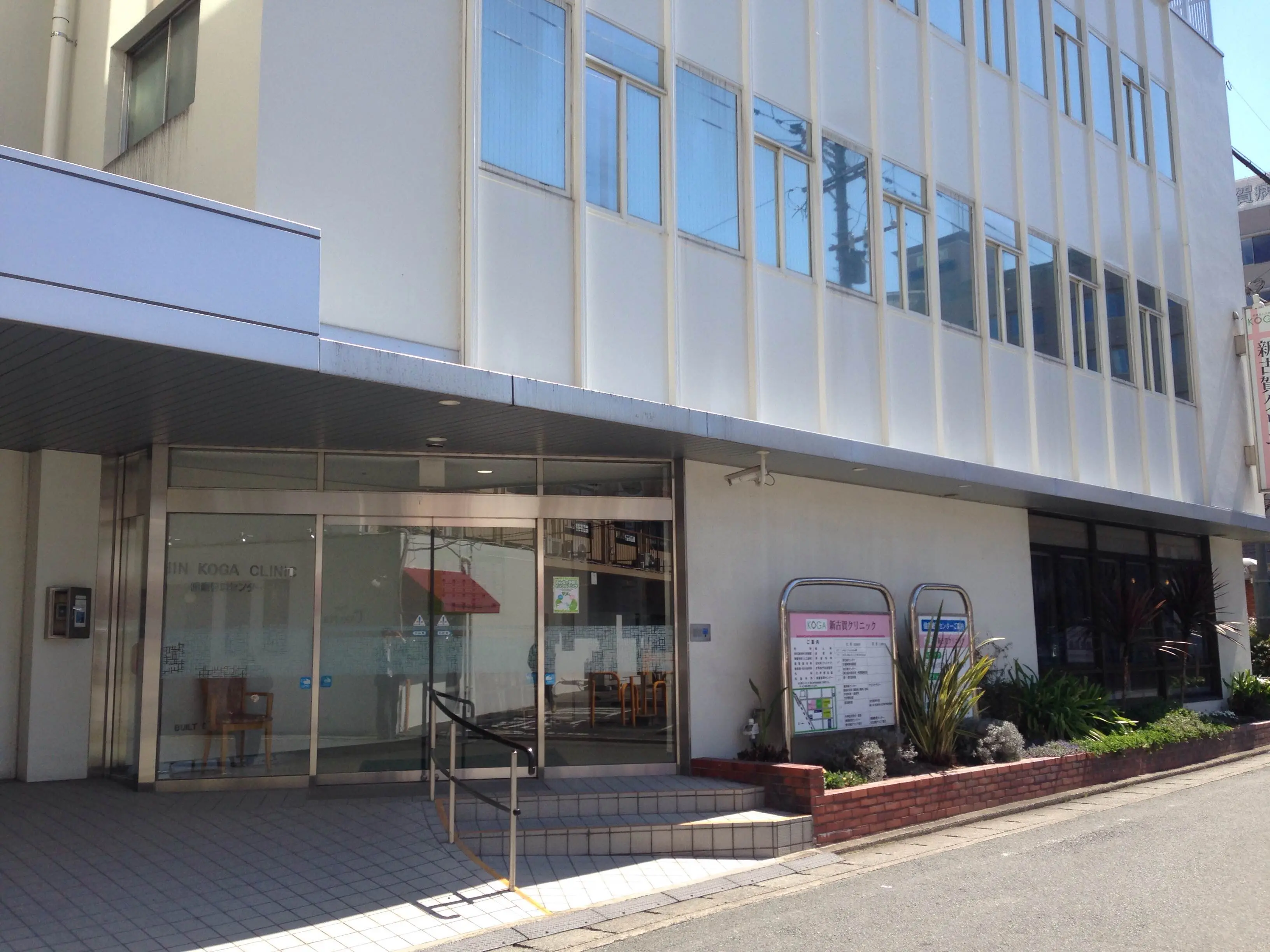 新古賀クリニック