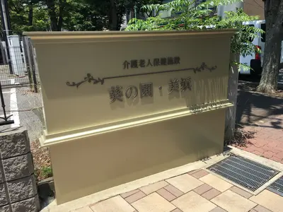 介護老人保健施設葵の園・美浜の写真1003