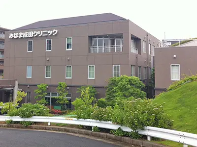 みはま成田クリニック