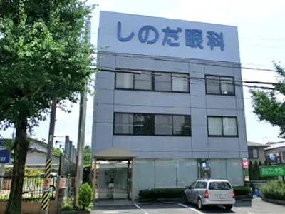しのだ眼科医院