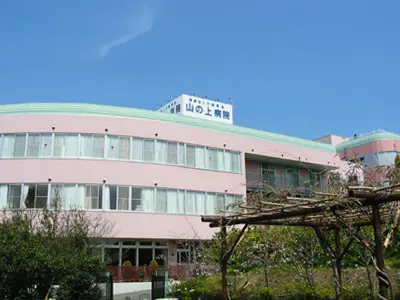 山の上病院の写真