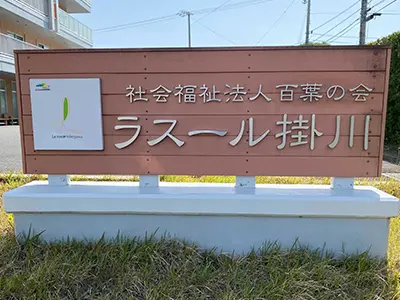 ラスール掛川の写真1002