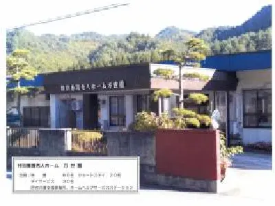 特別養護老人ホーム万世園
