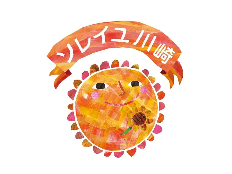 重症児者福祉医療施設　ソレイユ川崎の写真