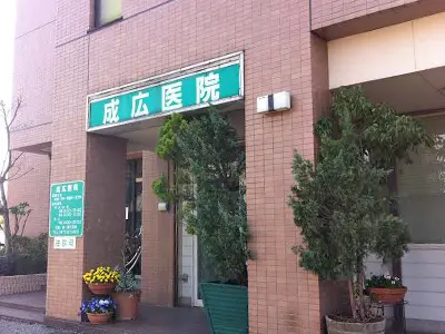 成広医院の写真