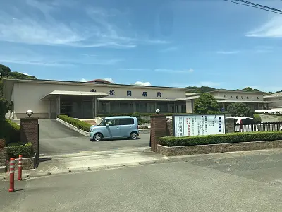 松岡病院