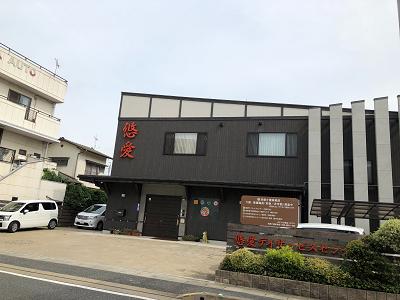 悠愛デイサービス センターの写真1001