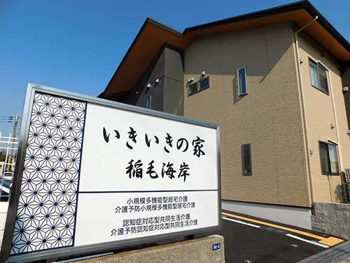 小規模多機能型居宅介護いきいきの家稲毛海岸の写真3103