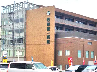 若草第一病院