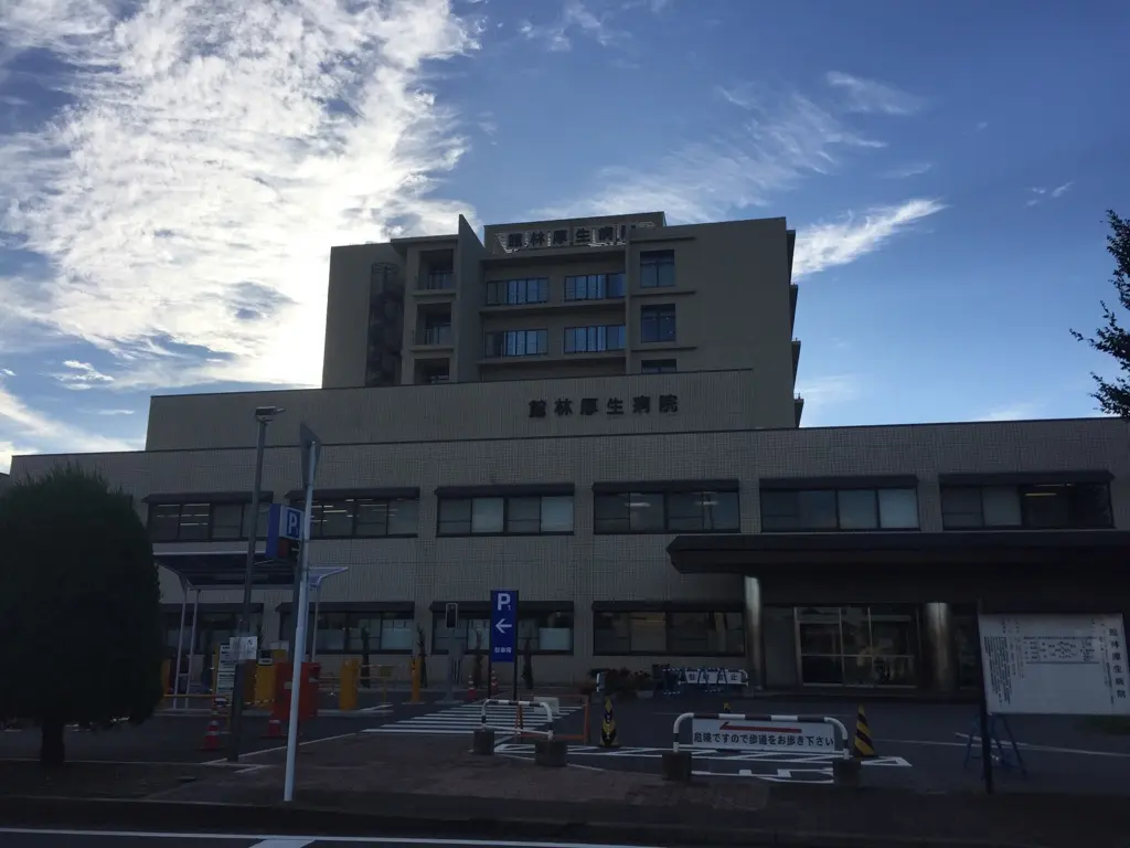 館林厚生病院