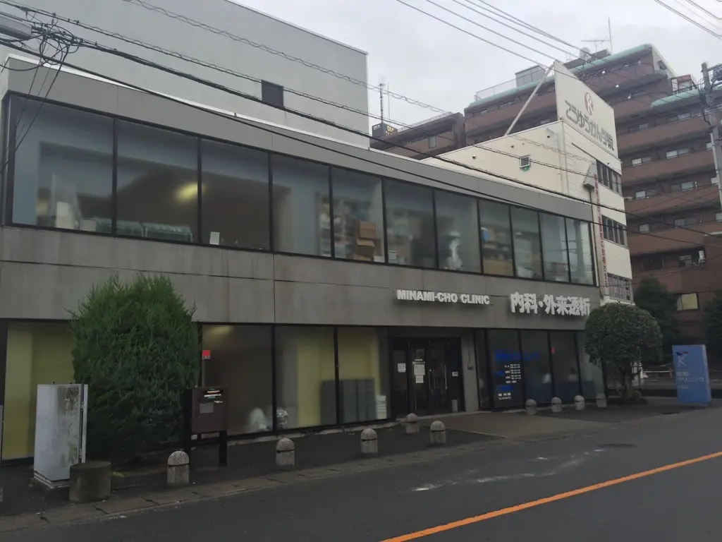 南町クリニック