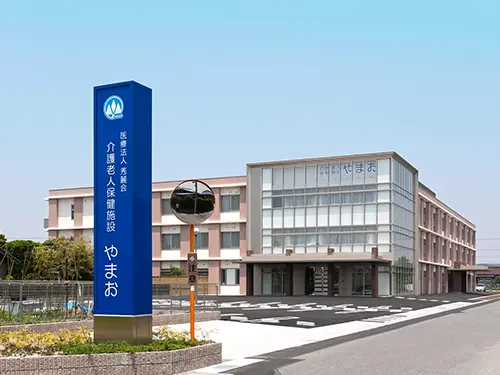 介護老人保健施設やまお