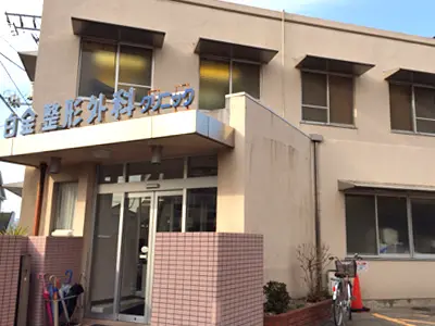 白金整形外科クリニック