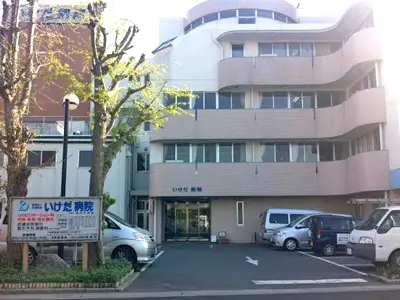 いけだ病院の写真