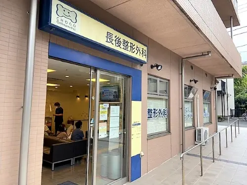 長後整形外科