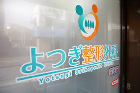 よつぎ整形外科内科