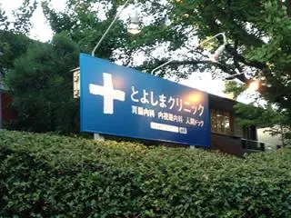とよしま内視鏡クリニックの写真1002