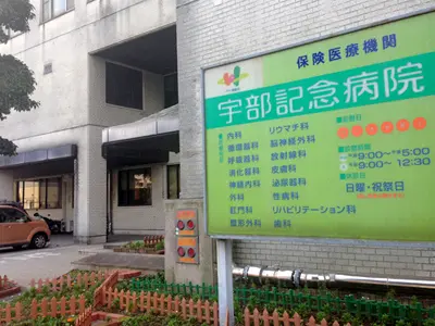 宇部記念病院の写真