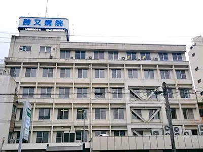 勝又病院の写真