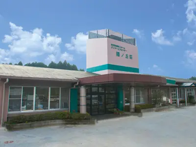 特別養護老人ホーム陽ノ丘荘の写真