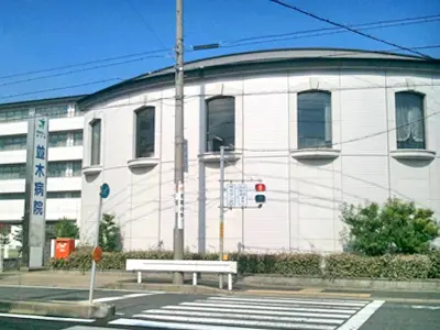 並木病院の写真