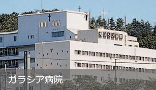 ガラシア病院の写真