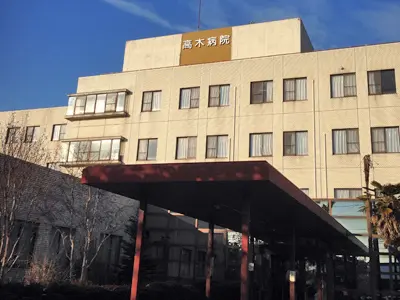 高木病院