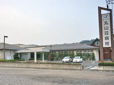 丸山荘病院