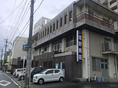 境野病院の写真1001