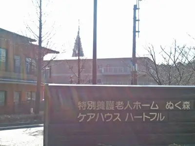 特別養護老人ホームぬく森本館の写真1001