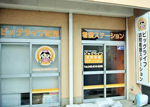 ビッグライフ訪問看護ステーション