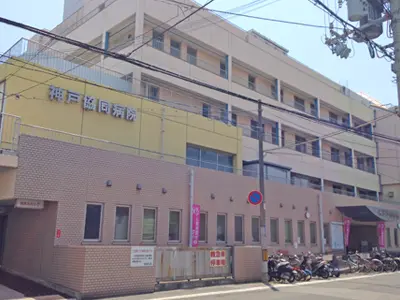 神戸協同病院の写真