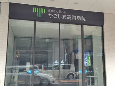 かごしま高岡病院