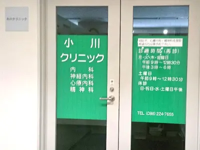 小川クリニック