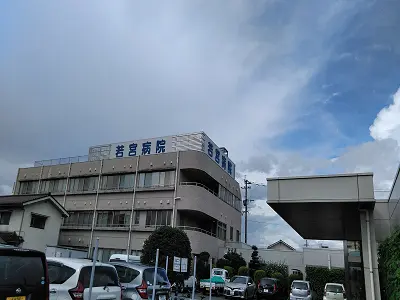 若宮病院の写真1002