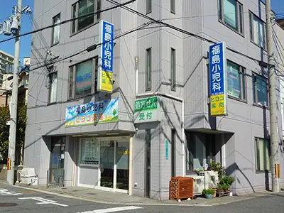 福島小児科